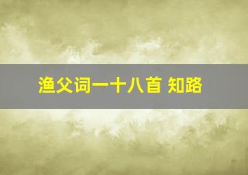 渔父词一十八首 知路